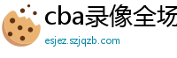 cba录像全场回放